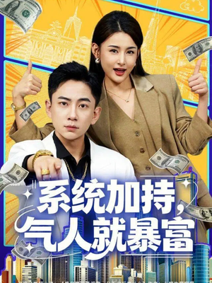 系统加持，气人就暴富（85集）免费短剧全集任你观看