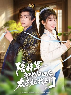 陪将军卸甲归田后，太子妃找上门（60集）爆火短剧大结局抢先看