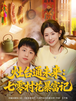 灶台通未来七零村花暴富记（81集）一部短剧追的停不下来
