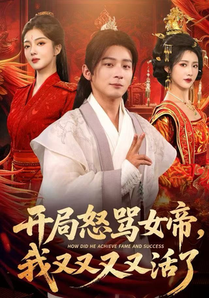 开局跟女帝对着干，我又又又活了（80集）最新短剧热门推荐