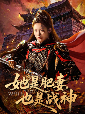 她是肥妻，也是战神（81集）一口气免费看完这部短剧