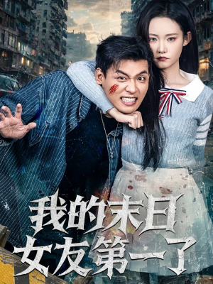 我的末日女友第一了（60集）免费观看全集短剧无删减