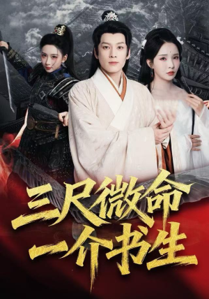 三尺微命一介书生（70集）在线免费看全集短剧