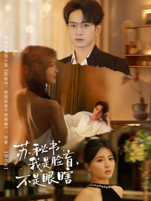 苏秘书我是脸盲不是眼瞎（80集）真的太好看了短剧排行榜