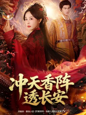 冲天香阵透长安（71集）热门短剧免费观看