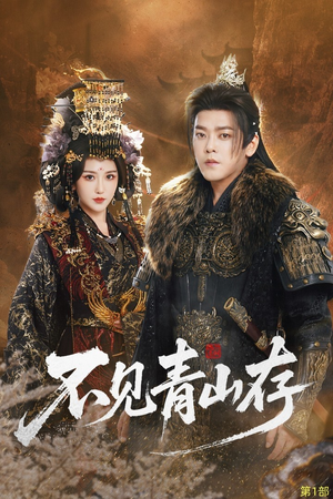 不见青山存（51集）全网短剧抢先看