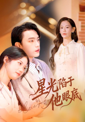 星光陷于他眼底（82集）免费观看到短剧大结局