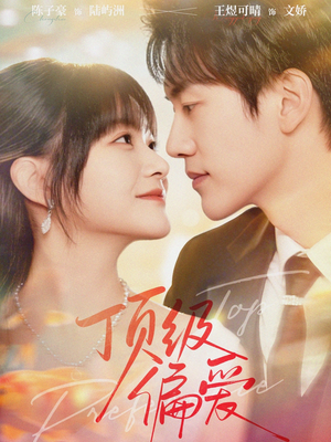 顶级偏爱（81集）短剧热播全集免费追