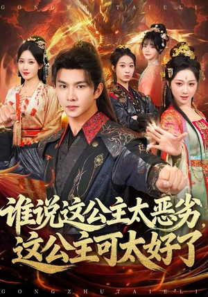 谁说这公主太恶劣，这公主可太好了（81集）短剧超清全集在线看