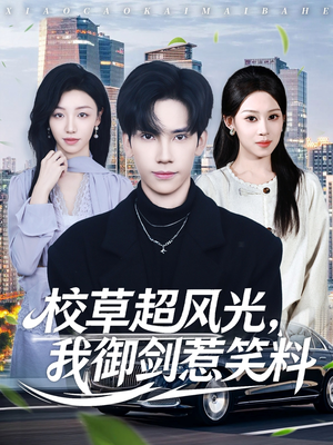 校草超风光我御剑惹笑料（81集）免费看短剧大结局