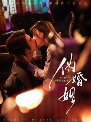 伪婚姻（75集）省钱短剧免费看个够