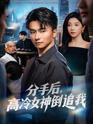 分手后，高冷女神倒追我（80集）好看剧情短剧推荐分享