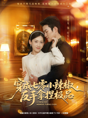 穿成七零小辣椒，反手拿捏极品（81集）短剧更新抢先看