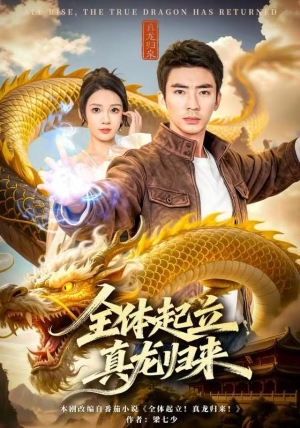 全体起立，真龙归来（78集）热门短剧免费看