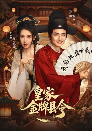 皇家金牌县令（99集）好评如潮的排行榜前十短剧