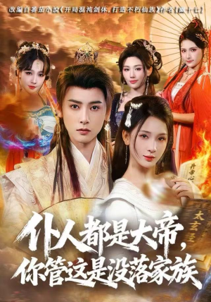 仆人都是大帝，你管这是没落家族（80集）超好看的短剧追完不后悔