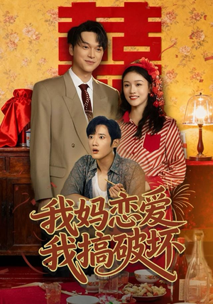 我妈恋爱我搞破坏（71集）火爆短剧来袭好看又上头的短剧