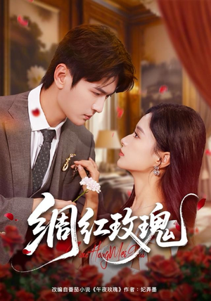 绸红玫瑰（86集）短剧全剧终限免合集