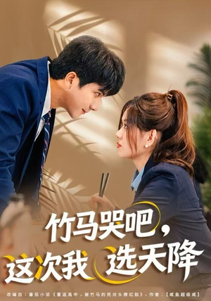 竹马哭吧，这次我选天降（81集）每晚准时更新短剧分享