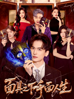 面具之下千面人生（89集）好看上头的短剧