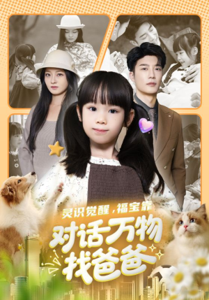 福宝临门，全世界都在帮我找爸爸（70集）红果短剧看全集