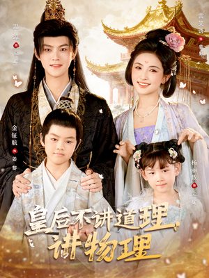 皇后不讲道理，讲物理（58集）热门短剧追不停