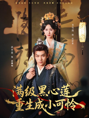 满级黑心莲重生成小可怜（76集）超精彩热门短剧推荐