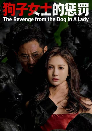 狗子女士的惩罚（60集）真的太好看了短剧分享平台