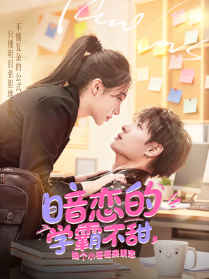 暗恋的学霸不甜，换个小哥哥来明恋（80集）好看短剧不容错过