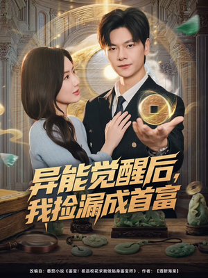 异能觉醒后，我捡漏成首富（77集）在哪里可以免费观看短剧