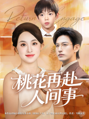 桃花再赴人间事（69集）推荐短剧一口气一定要看完