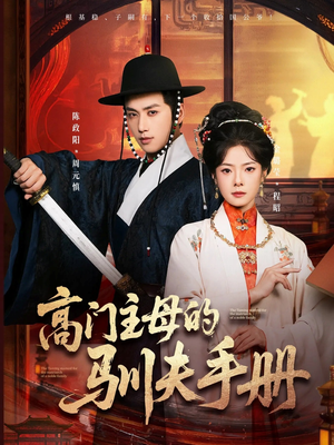 高门主母的驯夫手册（70集）无需会员短剧轻松看