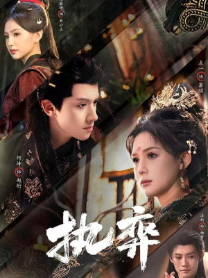 执弈（61集）不用花钱看全剧短剧