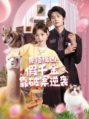 兽语缉凶：假千金靠破案逆袭（60集）不用花钱看全剧短剧