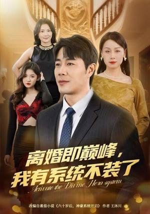离婚即巅峰，我有系统不装了（70集）好看又上头的短剧免费