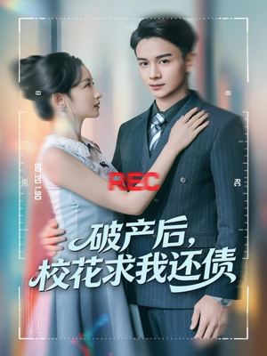破产后，校花求我还债（80集）红果短剧app免费看