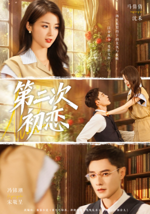 第二次初恋（66集）看一段就想看完的短剧