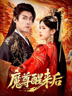 魔尊醒来后（89集）无需会员短剧免费看