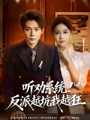 我真少爷觉醒听劝系统你们哭啥（80集）最新上映的短剧