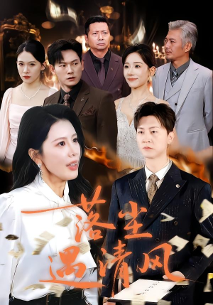 落尘遇清风（74集）短剧越看越精彩