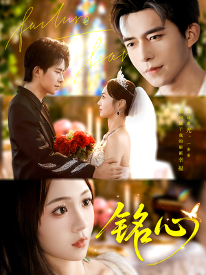 铭心（98集）每天更新短剧更精彩