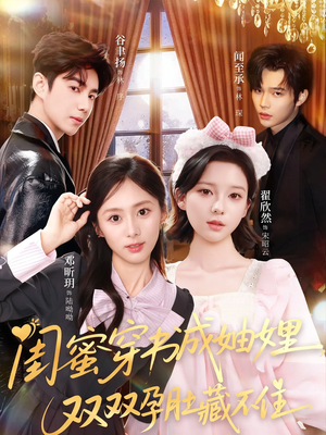 闺蜜穿书成妯娌，双双孕肚藏不住（60集）海量热门短剧免费看