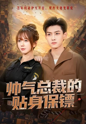 帅气总裁的贴身保镖（75集）短剧全系列免费畅享