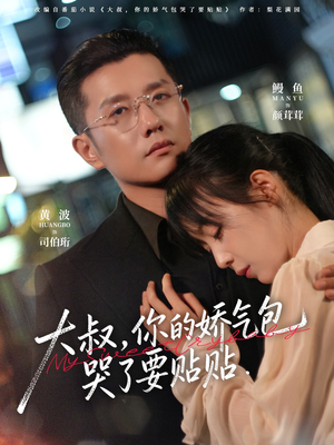 大叔，你的娇气包哭了要贴贴（81集）爆火短剧追不停