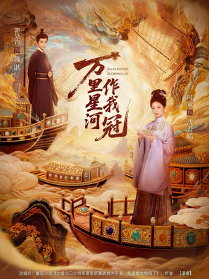 万里星河作我冠（70集）短剧上头一起来追