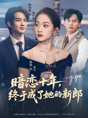 暗恋十年，终于成了她的新郎（60集）一口气看到热门短剧大结局