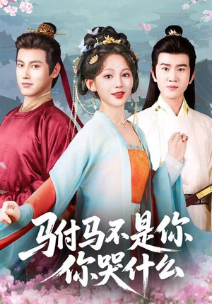 驸马不是你，你哭什么（49集）短剧完整版免费