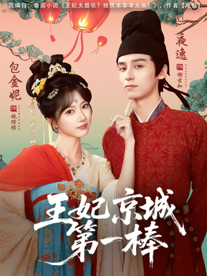 王妃京城第一棒（60集）热门短剧排行榜