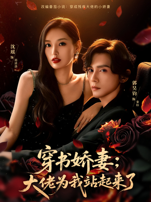 穿书娇妻：大佬为我站起来了（77集）全能主妇热播短剧抢先看大结局