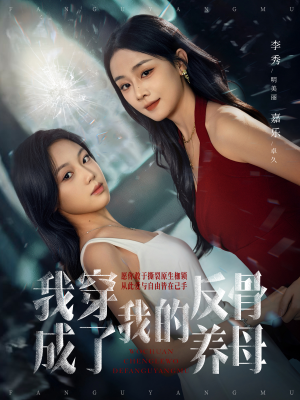 我穿成了我的反骨养母（70集）好看短剧抢先看